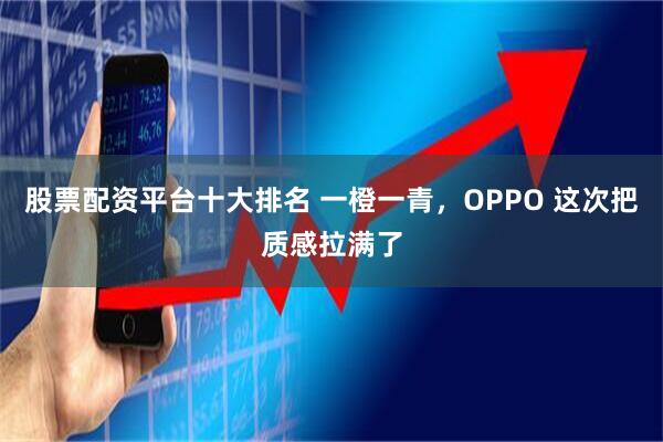 股票配资平台十大排名 一橙一青，OPPO 这次把质感拉满了
